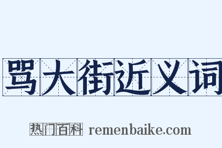 骂大街近义词是什么意思的图片